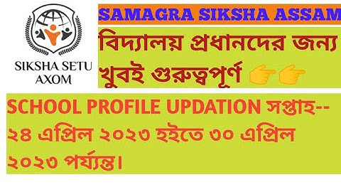 SIKSHA SETU ASSAM। SCHOOL PROFILE UPDATION IN SIKSHA SETU PORTAL 2023। How to update School profile