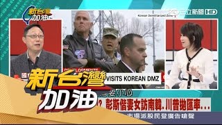 20170417【新台灣加油PART2】美中結盟對朝?彭斯偕妻女訪南韓 川普開始喜歡習近平意謂?|廖筱君主持|三立新聞台