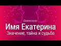 Значение имени Екатерина: карма, характер и судьба