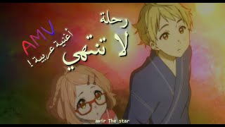 رحلة لا تنتهي✨「AMV」✨اغنية عربية فصحى تحفيزية✨حمود الخضر✨بدون موسيقى Humood - Rehla La Tantahi ANIME