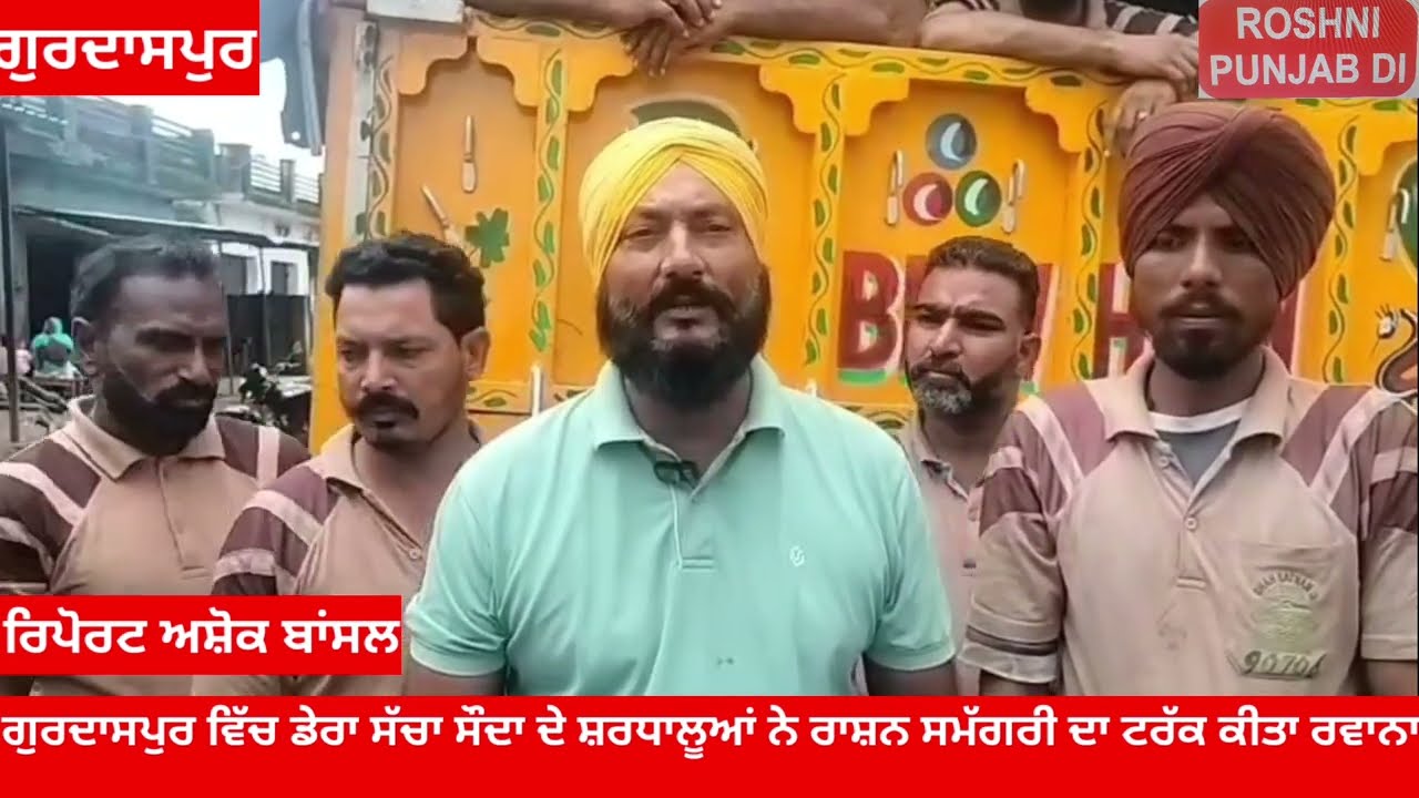 ਗੁਰਦਾਸਪੁਰ ਵਿੱਚ ਡੇਰਾ ਸੱਚਾ ਸੌਦਾ ਦੇ ਸ਼ਰਧਾਲੂਆਂ ਵੱਲੋਂ ਹੜ ਪੀੜਤਾਂ ਲਈ ਰਾਸ਼ਨ ਸਮੱਗਰੀ ਦਾ ਟਰੱਕ ਹੋਇਆ ਰਵਾਨਾ