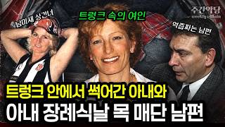 불륜으로 시작해 불륜으로 끝난 사랑... 호주 '트렁크 속의 여인' 살인사건 / #해외사건 #범죄사건 #미스터리