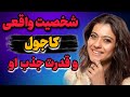 دنیای ناشناخته کاجول از عشق به کتاب تا حقایق زندگی که شاید هیچ کس نداند 