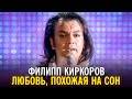 Филипп Киркоров - Любовь, похожая на сон