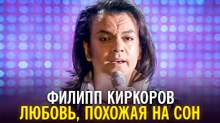 Филипп Киркоров - Любовь, похожая на сон