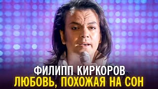 Филипп Киркоров - Любовь, Похожая На Сон