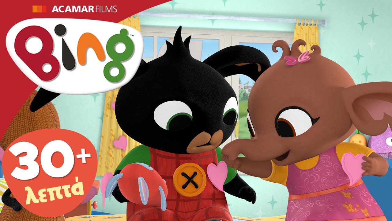 Μπινγκ Ολόκληρα επεισόδια | 5 x επεισόδια | Μπινγκ ελληνικά