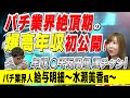 年収◯千万円オーバー連チャン!? 水瀬美香が業界絶頂期の爆高年収を初公開!!「パチ裏ワイドショー」パチ業界人給与明細 ～水瀬美香編～