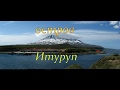 Курилы o. Итуруп