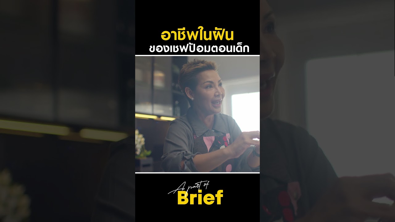 อาชีพในฝันของใครหลายคน 😆 #APartOfBrief #GoodDayOfficial #Kodey #เชฟป้อม #shorts