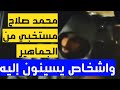 شوف احد الجماهير عمل ايه مع محمد صلاح في المطار اخر قله ادب
