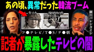 あの頃に異常だった韓流ブーム、記者が暴露したテレビの裏側を語りつくす【細川バレンタイン フィフィ 切り抜き】