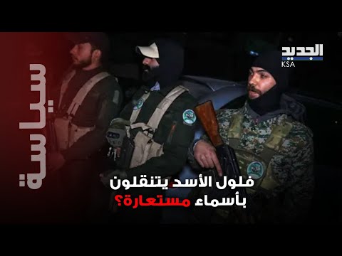 خبايا و أسماء مستعارة تقرير أميركي يكشف واقع أركان الأسد وأماكنهم