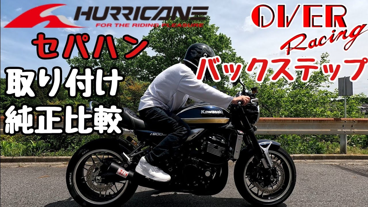 Z900RS ハリケーン セパハン OVER バックステップ取り付け 純正比較 