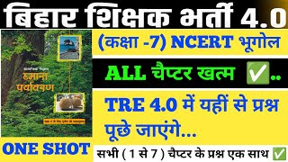 CLASS 7 NCERT GEOGRAPHY ALL MCQ I Bihar teacher geography l 500+ MCQ l #biharteacher #bpsc #bpsctre4