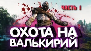 GOD OF WAR 2018  - КАК УБИТЬ ВСЕХ ВАЛЬКИРИЙ НА СЛОЖНОСТИ БОГ ВОЙНЫ (NG+). ЧАСТЬ 1.