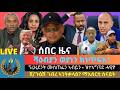ሻዕብያን ወያነን ክነጥፍእ ኣብ መንጎ ፕረዚደንት ሶማልያ ሙስጠፌን ኣብይ ኣሕመድን ዝተኣግፕደ ሓዊ ጀ ጉዕሽ ገብረ ኣንትቃላዕ ማእሰርቲ ሰናይት መብራህቱ 