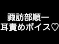 【諏訪部順一&times;甘シチュボイス】 『好きって言葉だけじゃ足りない... 君を愛してる...』
