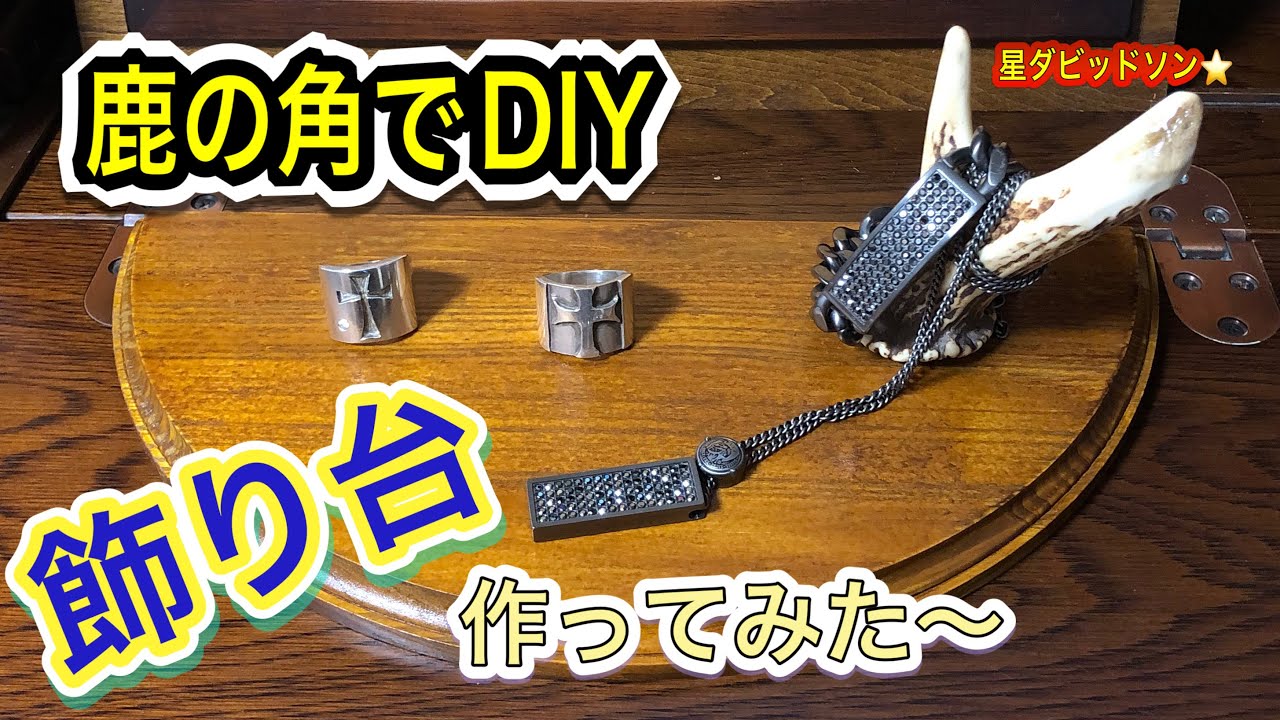 鹿の角でDIY、飾り台を作ってみた！何をのせてもカッコイイ！ - YouTube