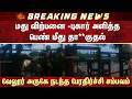 மது விற்பனை -புகார் அளித்த பெண் மீது தா**குதல்..Vellore அருகே நடந்த பேரதிர்ச்சி சம்பவம்
