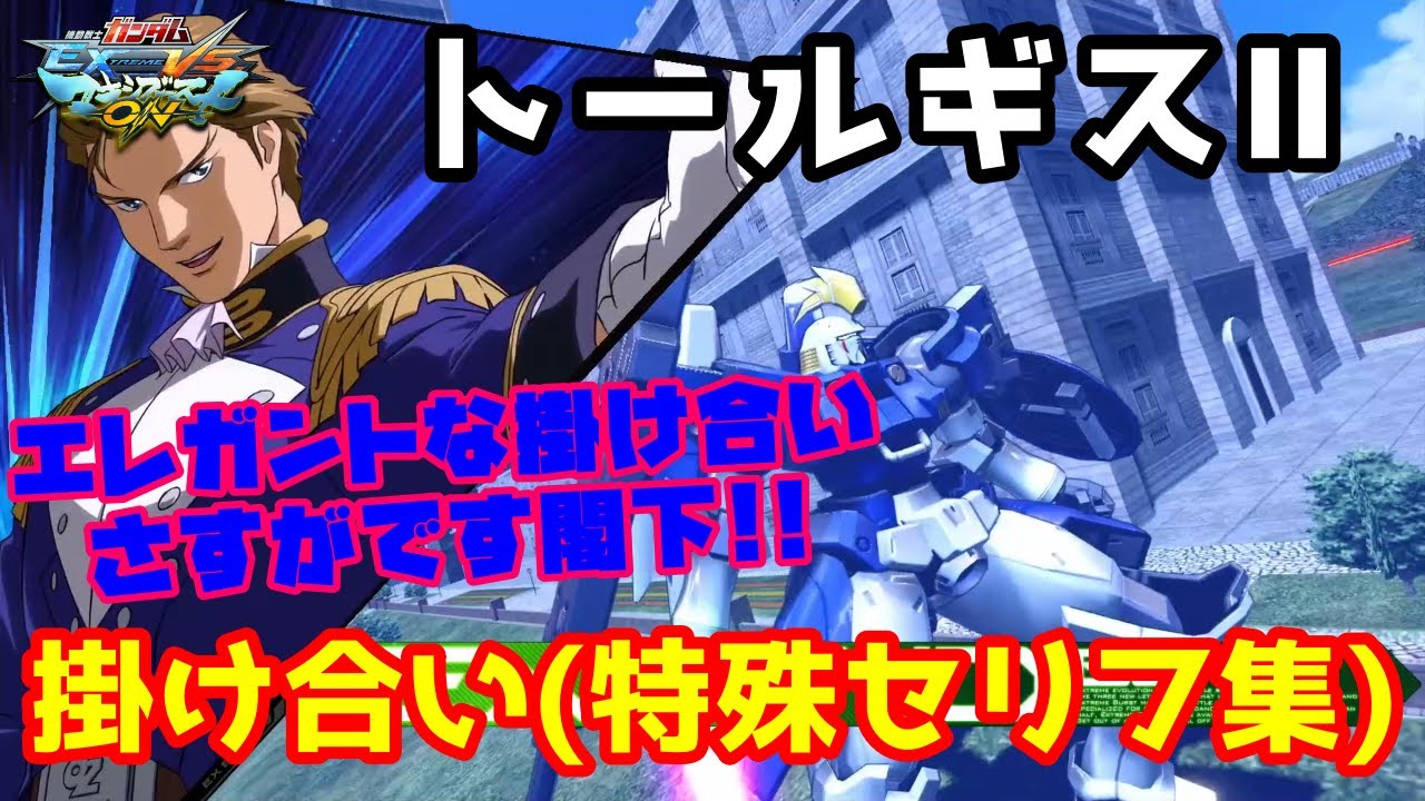 Exvsmbon トールギス 掛け合い 特殊セリフ集 マキオン Youtube