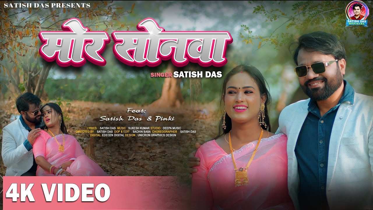 Mor Sonwa || Satish Das  || New Khortha Video Satish Das || Khortha Song 2026
