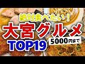 【今すぐ行きたい!】大宮駅周辺グルメランキングTOP19|駅構内のランチ(ラーメン・中華・カフェなど)【5000円以下】