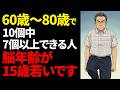 【60代以上必見】あなたの脳はまだ若い?脳年齢が分かる10の質問