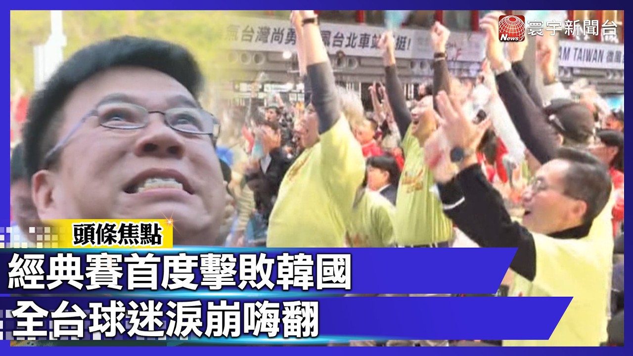 一生必看！台灣經典賽首度擊敗韓國，民眾嗨翻淚崩｜#寰宇新聞