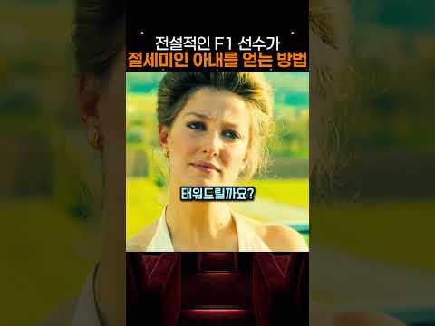 전설적인 F1선수가 절세미인 아내를 얻는 방법