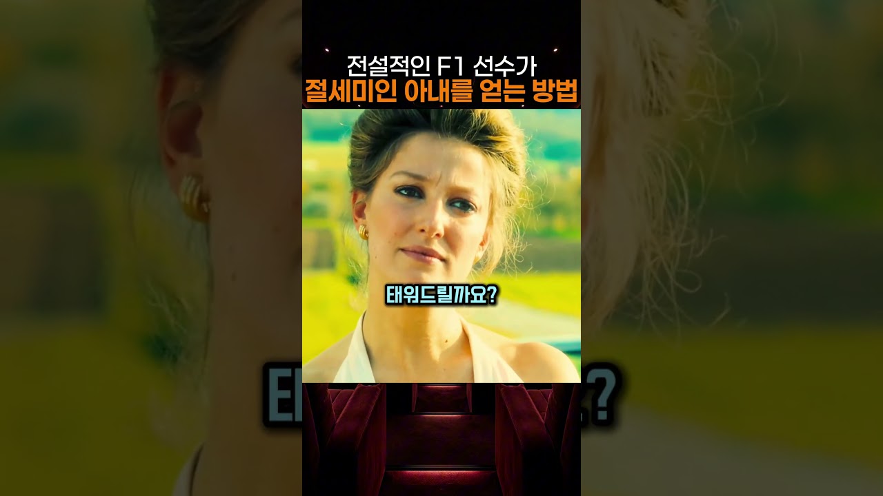 전설적인 F1선수가 절세미인 아내를 얻는 방법