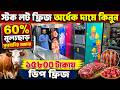 ১৫৮০০/-🔥ডিপ ফ্রিজ👉৬০% ডিস্কাউন্ট | Deep Fridge Price In Bangladesh/ Deep Freezer Price In Bangladesh