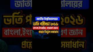 জাতীয় বিশ্ববিদ্যালয় ভর্তি পরীক্ষা ২০২৬ প্রশ্ন সমাধান | NU Admission 2026 Question Solve #shorts #nu