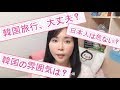 大丈夫？韓国旅行　旅行計画中だけど心配という方に。