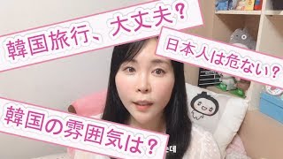 大丈夫？韓国旅行　旅行計画中だけど心配という方に。