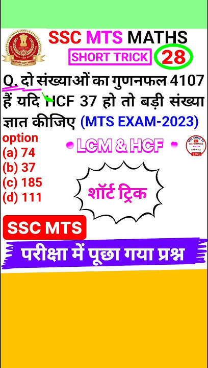 Ssc Mts Question Ssc Mts Math Question Lcm & Hcf Math Short Trick # ...