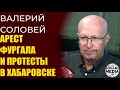 Валерий Соловей - арест Фургала это сигнал всем остальным