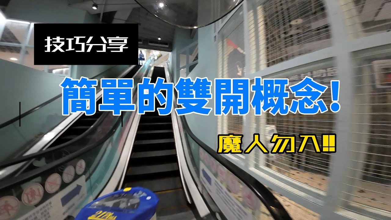 分享一下簡單的雙開概念!!魔人請路過!!!