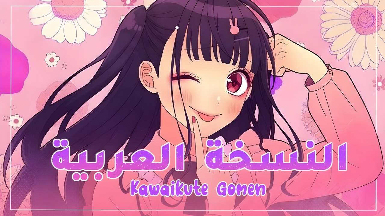Kawaikute Gomen - HoneyWorks Arabic Cover | أغنية يابانية مدبلجة بالعربية