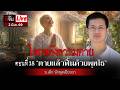 Live นอนไม่หลับคุยกับ อ.เล็ก “โลกหลังความตาย ตอนที่ 18 : ตายแล้วฟื้นด้วยพุทโธ" | อีจัน EJAN