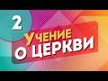 УЧЕНИЕ О ЦЕРКВИ. 2 часть