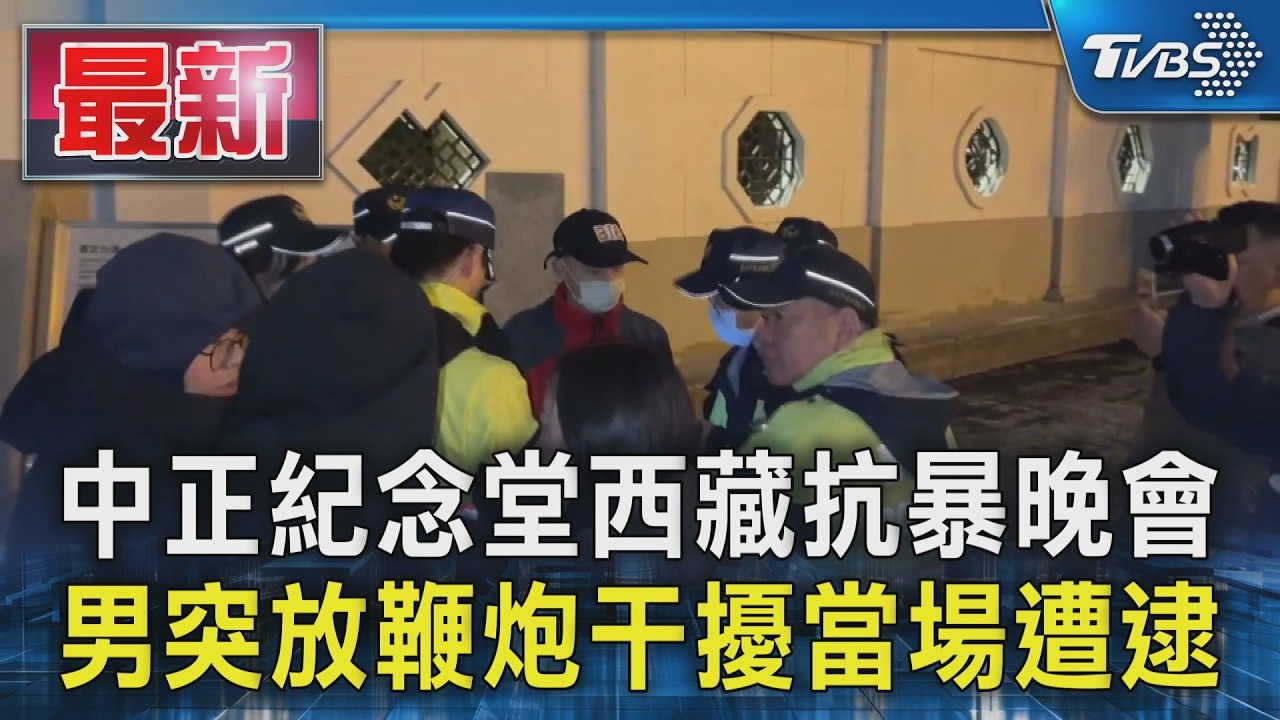 中正紀念堂西藏抗暴晚會 男突放鞭炮干擾當場遭逮｜TVBS新聞 @TVBSNEWS01