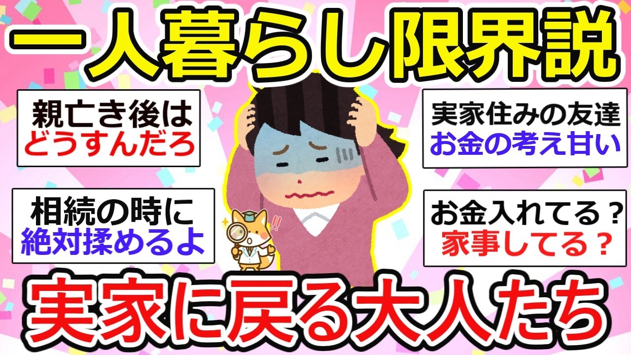 【有益】一人暮らしはもう無理ゲー？「実家回帰」は甘えか合理か。専業主婦が“選ばれし者の特権”と化した残酷な日本の末路【ガルちゃん】