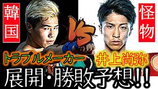 井上尚弥Vs キム・イェジョン　キャップ 勝敗＆展開予想】井上尚弥VSキム・イェジョン～通称“トラブル