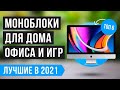 💥 РЕЙТИНГ МОНОБЛОКОВ для дома, офиса и игр | ТОП 6 лучших на 2021 год ✅