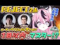 【REJECT企画】あと1日でマスターにいかないと罰ゲーム！ぽれは最後まであがく！！！【甘成じゅい/ゆにれいど！/ストリートファイター6】#sf6 #ジュリ