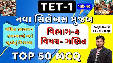 TET-1 TOP 50 MCQ Part-40 || નવા અભ્યાસક્રમ મુજબ || વિભાગ 4 ગણિત || 1 થી 5 || #tet1 #tet || Arvind SP