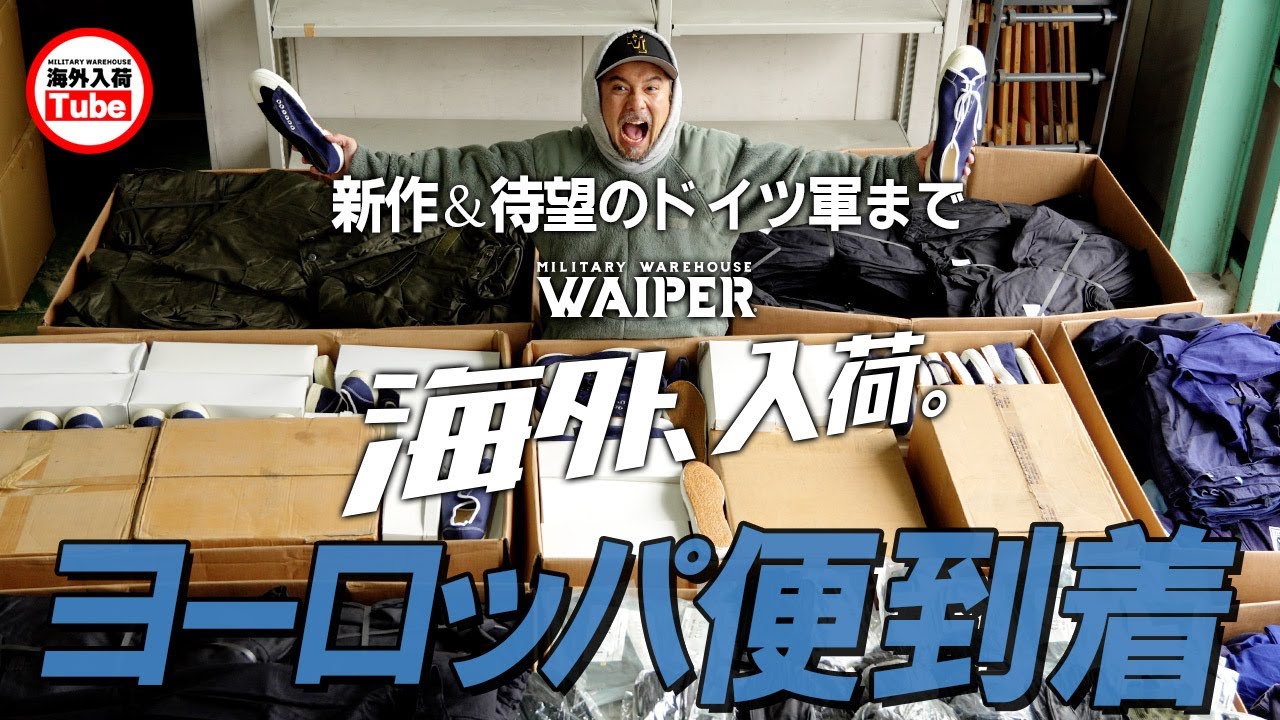 人気のドイツ軍をはじめ、ベルギー軍やオーストリア軍まで!ユーロミリタリーが待望の再入荷着! YouTube