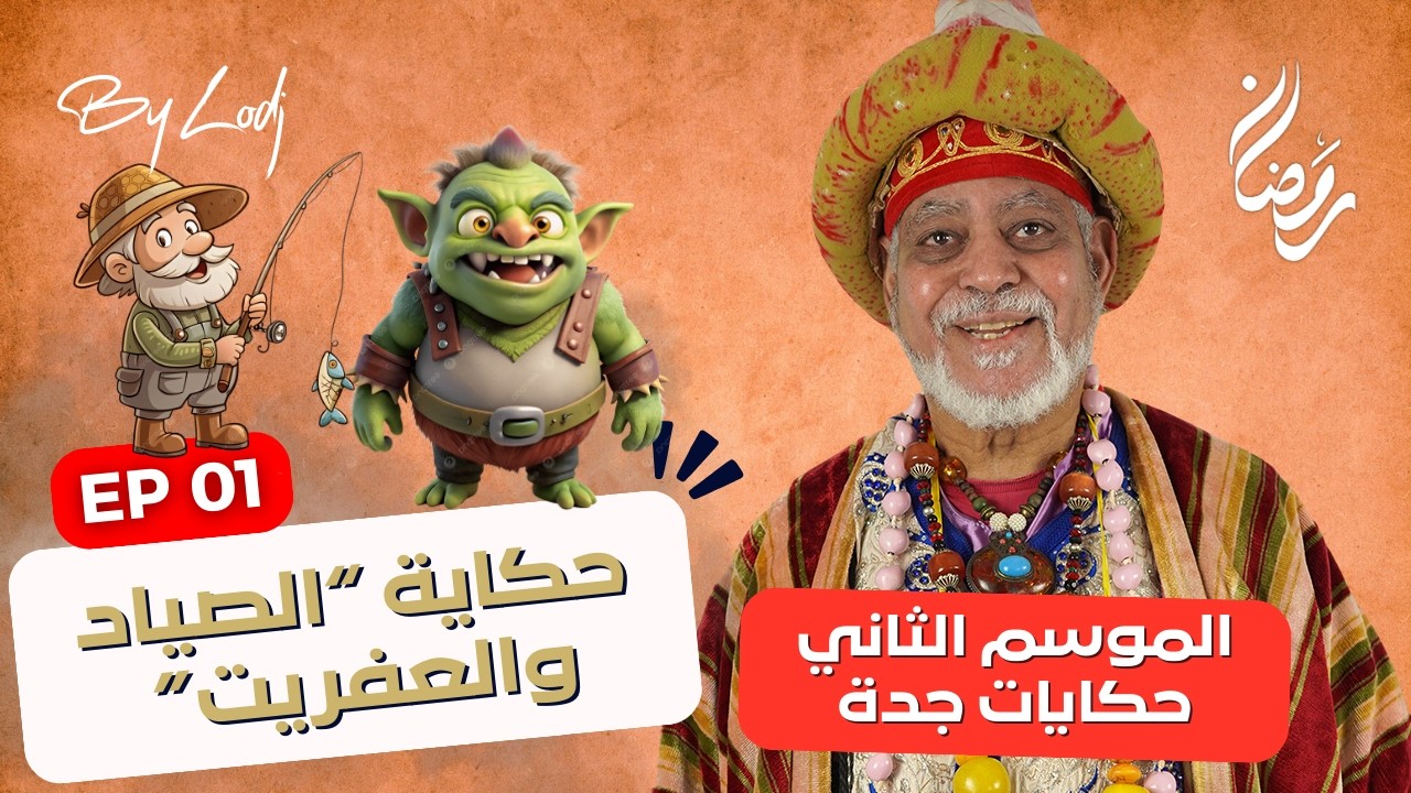 برنامج حكايات جدة : حكاية “الصياد والعفريت” تعود من البحر إلى شاشة LODJ 24