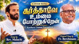 கர்த்தாவே உம்மை போற்றுகிறேன் | Karthave Ummai Potrugiren | Rev. Malachi | Fr. Berchmans |Short Cover